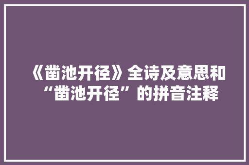 《凿池开径》全诗及意思和“凿池开径”的拼音注释