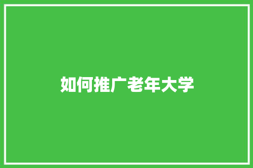 如何推广老年大学