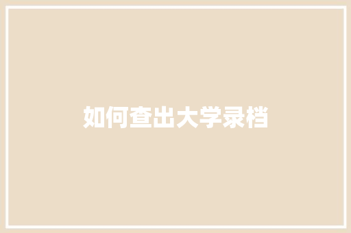 如何查出大学录档