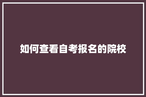 如何查看自考报名的院校