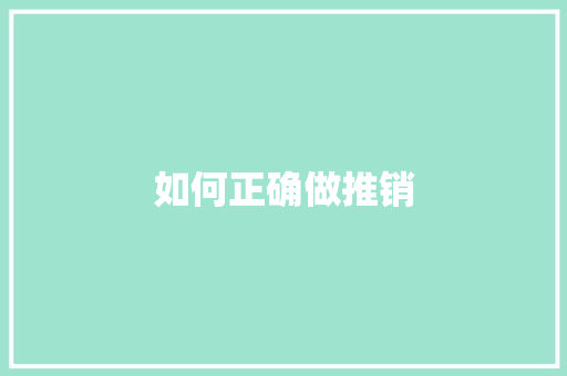 如何正确做推销
