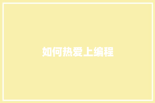 如何热爱上编程