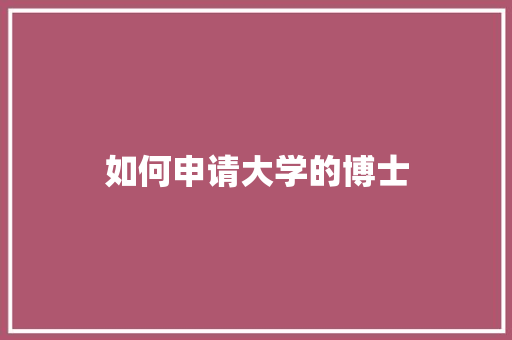 如何申请大学的博士 社交媒体
