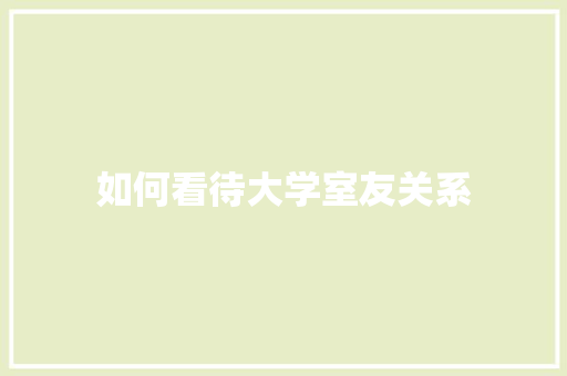 如何看待大学室友关系