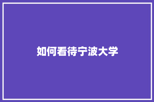 如何看待宁波大学