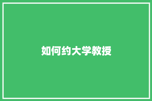 如何约大学教授