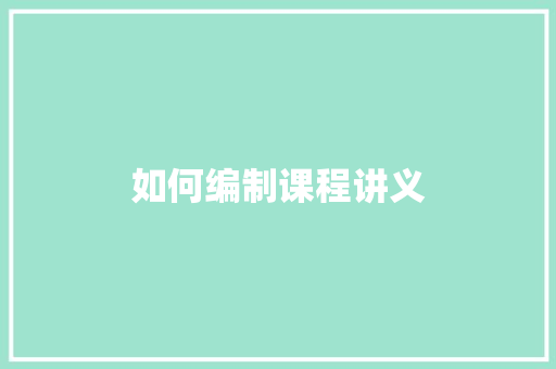 如何编制课程讲义