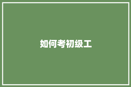 如何考初级工