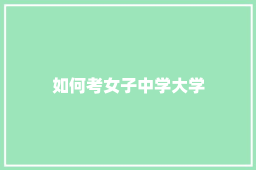 如何考女子中学大学
