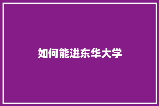 如何能进东华大学