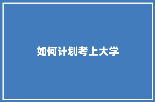 如何计划考上大学