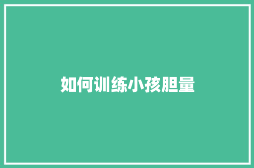如何训练小孩胆量