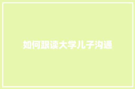 如何跟读大学儿子沟通