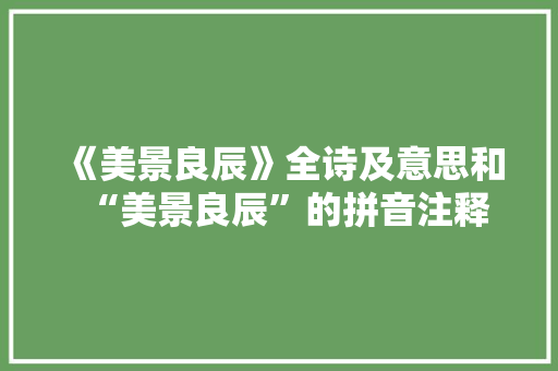 《美景良辰》全诗及意思和“美景良辰”的拼音注释