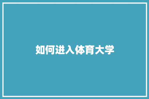 如何进入体育大学