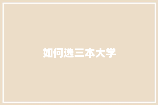 如何选三本大学