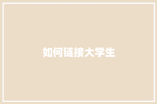 如何链接大学生