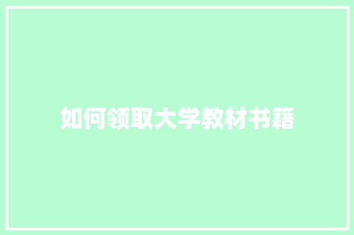 如何领取大学教材书籍