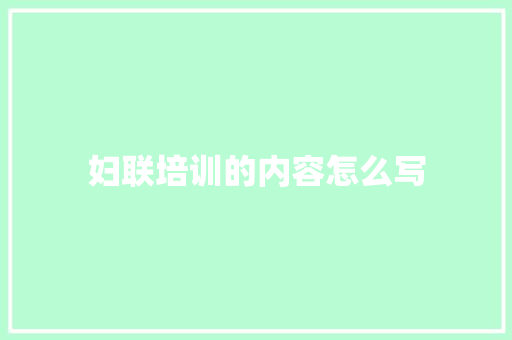 妇联培训的内容怎么写