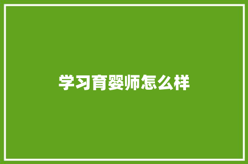 学习育婴师怎么样