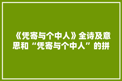《凭寄与个中人》全诗及意思和“凭寄与个中人”的拼音注释