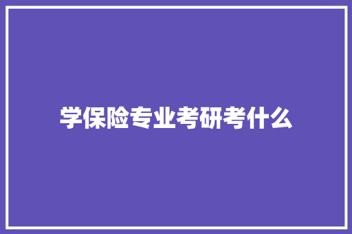 学保险专业考研考什么