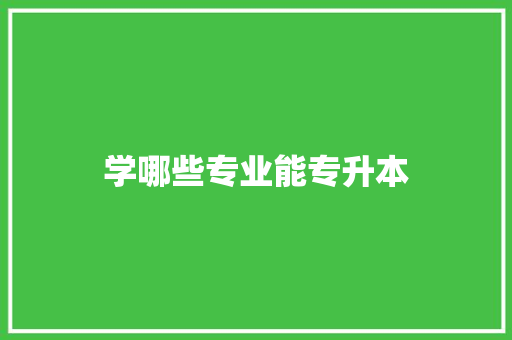 学哪些专业能专升本