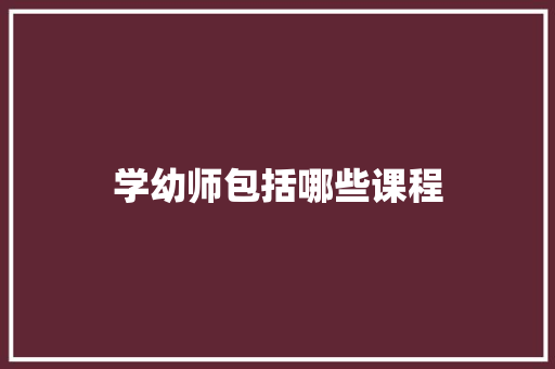 学幼师包括哪些课程