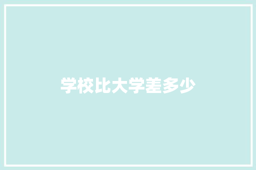 学校比大学差多少 诗词鉴赏