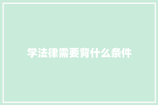 学法律需要背什么条件