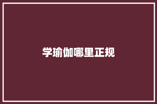 学瑜伽哪里正规