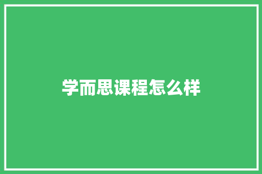 学而思课程怎么样