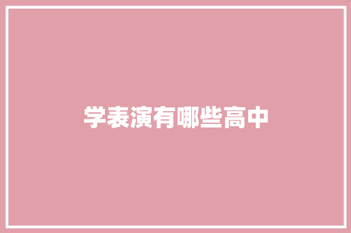 学表演有哪些高中