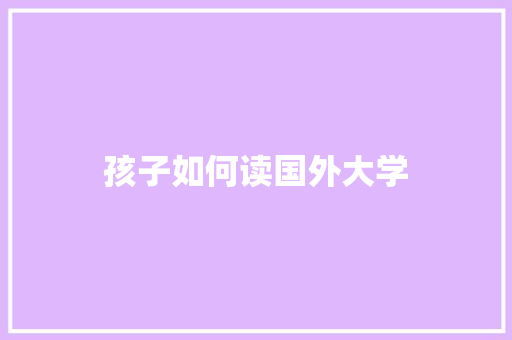 孩子如何读国外大学