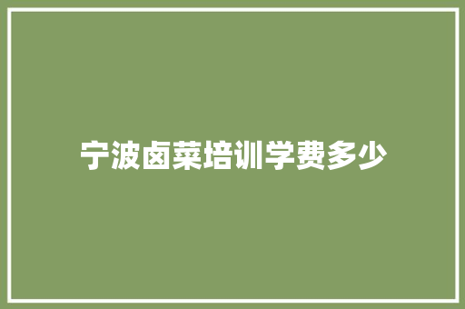 宁波卤菜培训学费多少