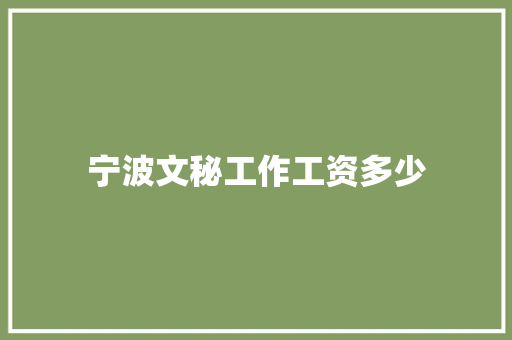 宁波文秘工作工资多少