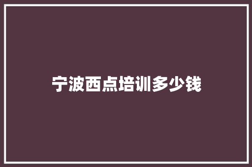 宁波西点培训多少钱