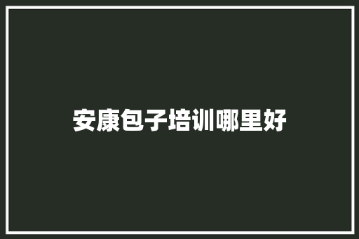 安康包子培训哪里好