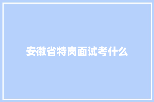 安徽省特岗面试考什么