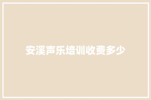 安溪声乐培训收费多少