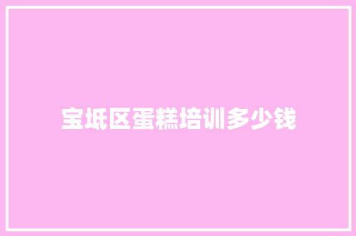 宝坻区蛋糕培训多少钱