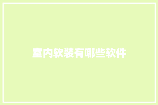 室内软装有哪些软件