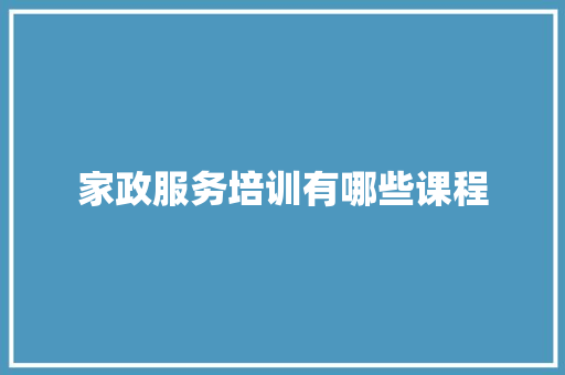 家政服务培训有哪些课程