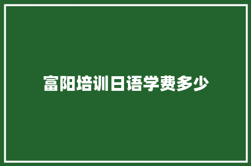 富阳培训日语学费多少