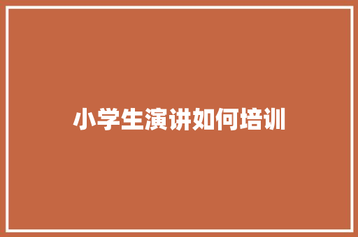 小学生演讲如何培训 诗词鉴赏
