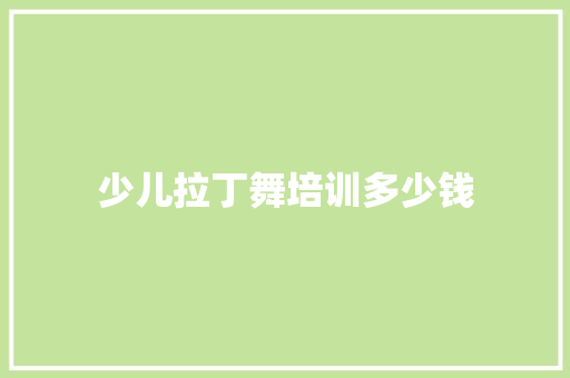 少儿拉丁舞培训多少钱