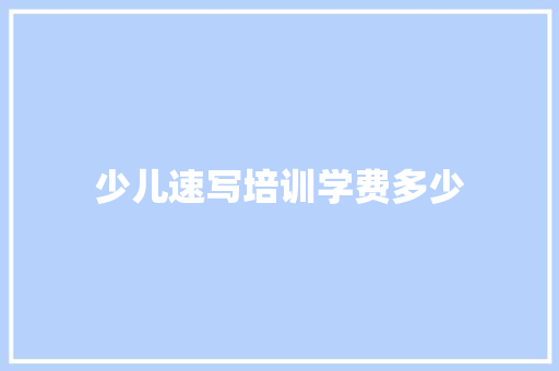 少儿速写培训学费多少