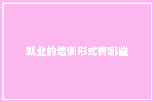 就业的培训形式有哪些