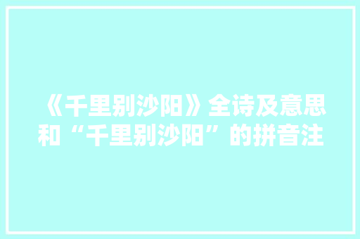 《千里别沙阳》全诗及意思和“千里别沙阳”的拼音注释 诗词鉴赏