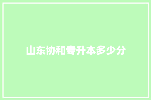 山东协和专升本多少分